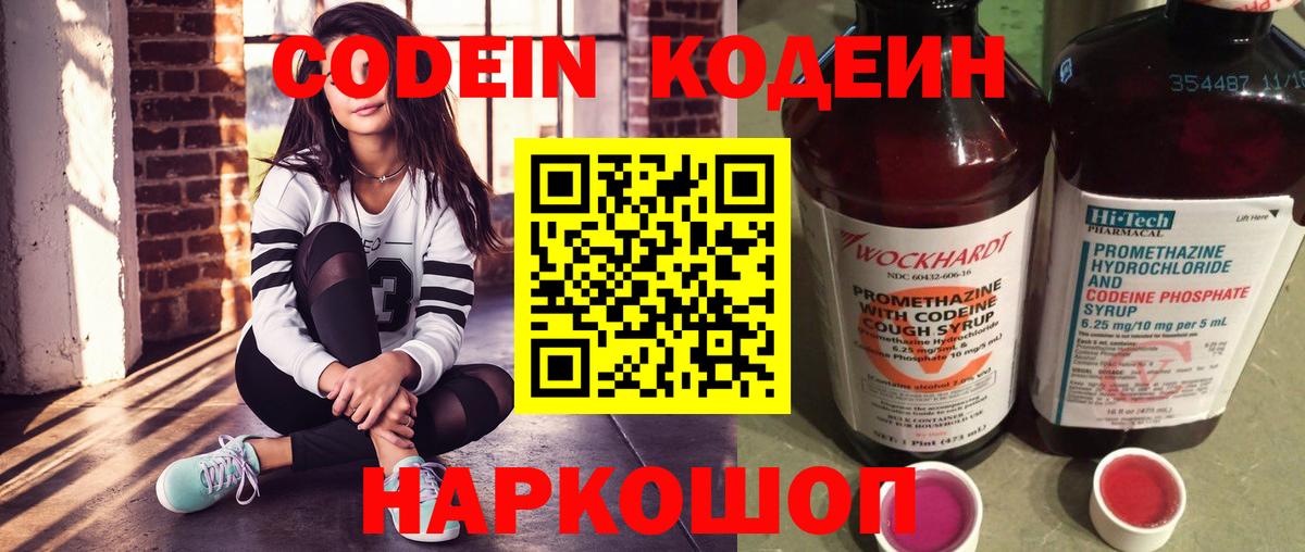 Codein напиток Lean (лин) Белогорск