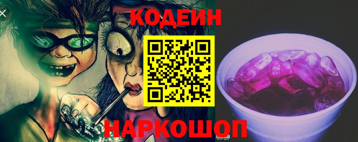 Кодеин Purple Drank  Вход с VPN  Белогорск  Кодеин напиток Lean (лин) 